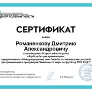 1 сертификат Романенко Д.А.